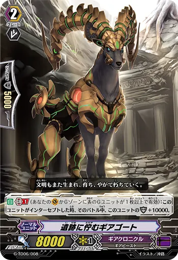 遺跡に佇むギアゴート