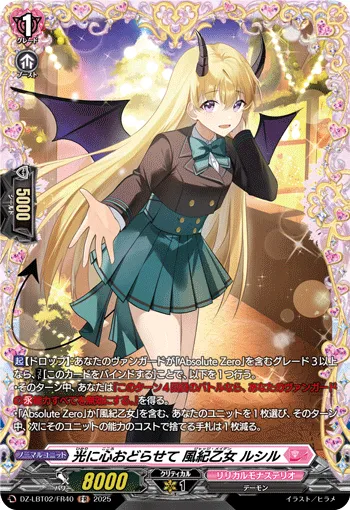 光に心おどらせて 風紀乙女 ルシル