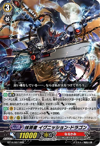 抹消者 イグニッション・ドラゴン