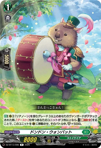 ドンドン・ウォンバット