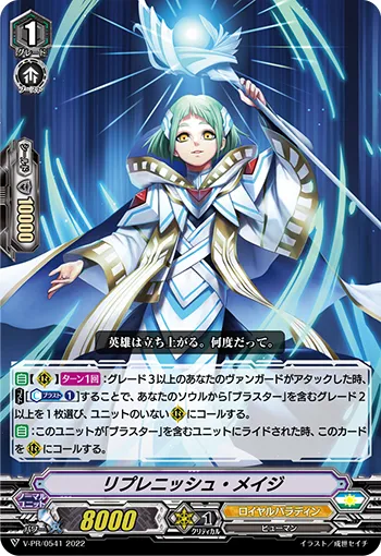 リプレニッシュ・メイジ