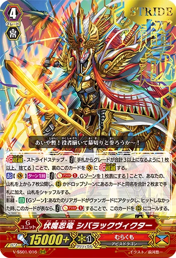 伏魔忍竜 シバラックヴィクター