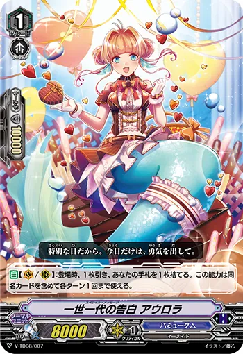 一世一代の告白 アウロラ
