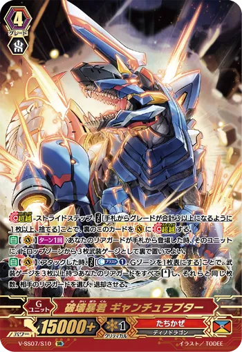 破壊暴君 ギャンチュラプター