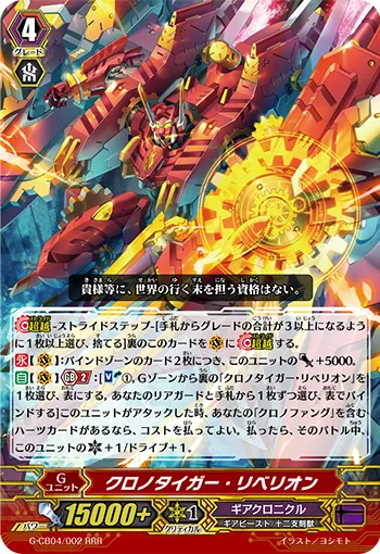 クロノタイガー・リベリオン