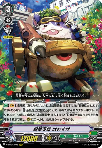 鉛筆英雄 はむすけ