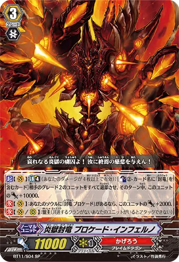 炎獄封竜 ブロケード・インフェルノ