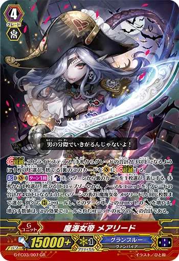魔海女帝 メアリード