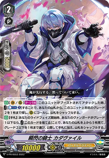 瞬閃の騎士 カダヴァイル