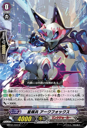 星輝兵 アークフォックス