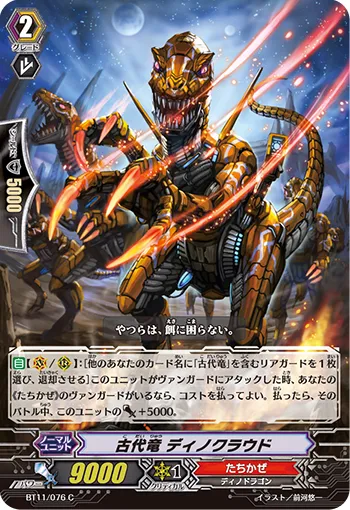 古代竜 ディノクラウド