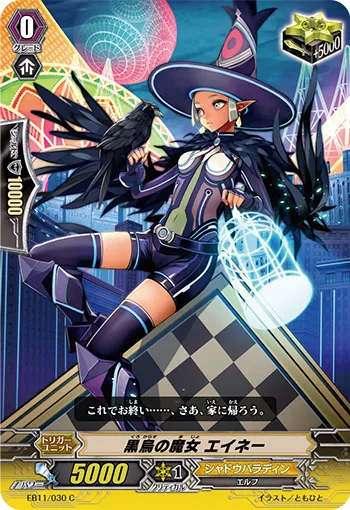 黒烏の魔女 エイネー