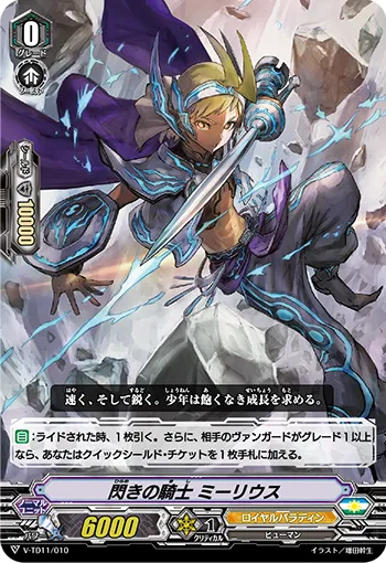 閃きの騎士 ミーリウス
