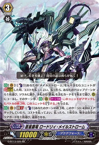 蒼嵐覇竜 ロードリィ・メイルストローム