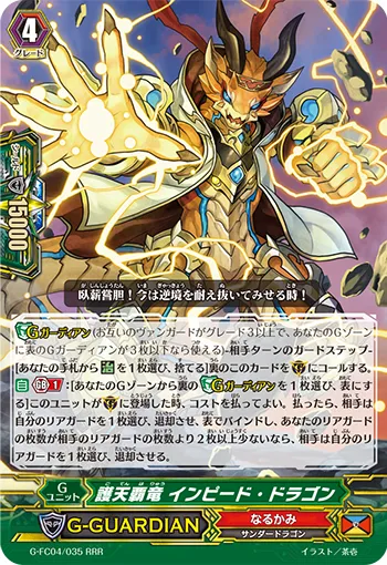 護天覇竜 インピード・ドラゴン