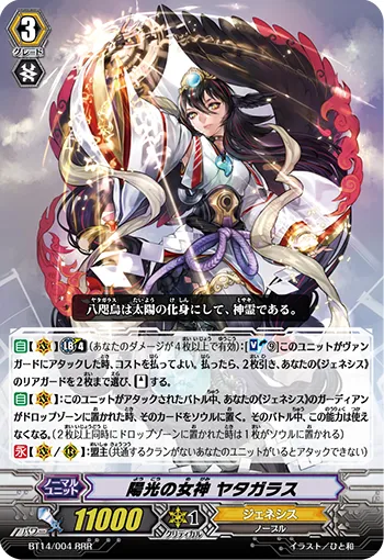 陽光の女神 ヤタガラス