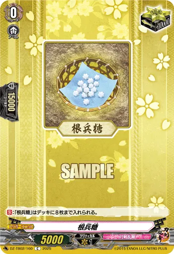 根兵糖