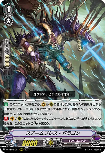 スチームブレス・ドラゴン