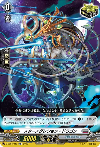 スターアグレション・ドラゴン