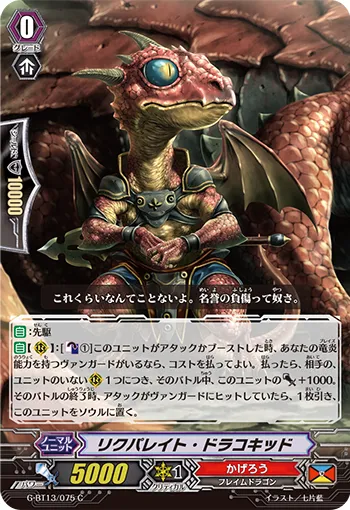 リクパレイト・ドラコキッド