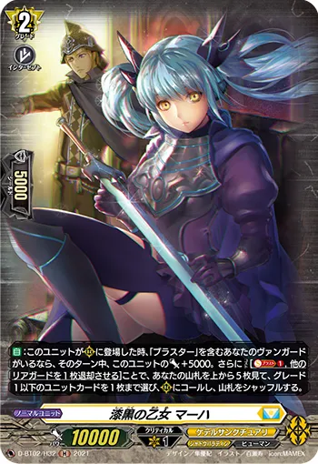 漆黒の乙女 マーハ