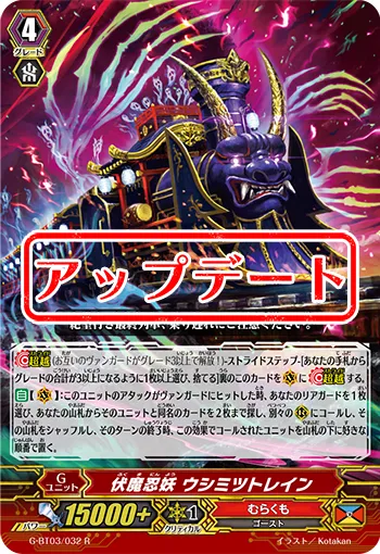 伏魔忍妖 ウシミツトレイン