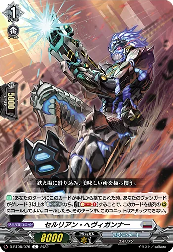 セルリアン・ヘヴィガンナー