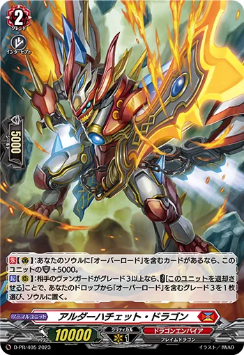 アルダーハチェット・ドラゴン