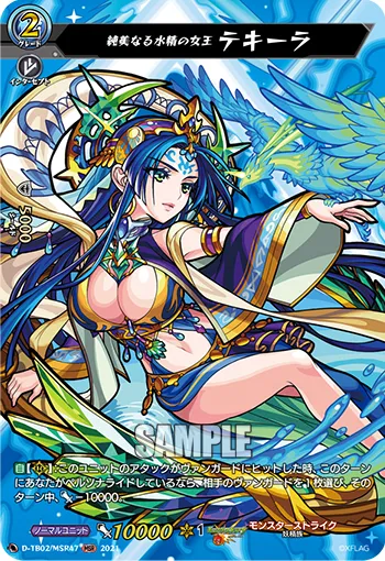 純美なる水精の女王 テキーラ