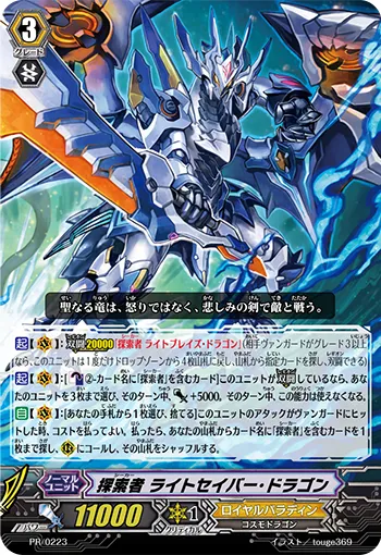 探索者 ライトセイバー・ドラゴン