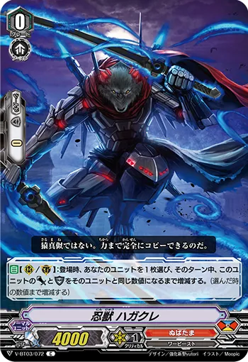 忍獣 ハガクレ