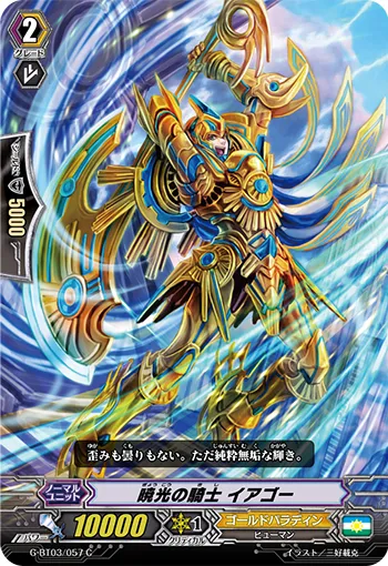 暁光の騎士 イアゴー