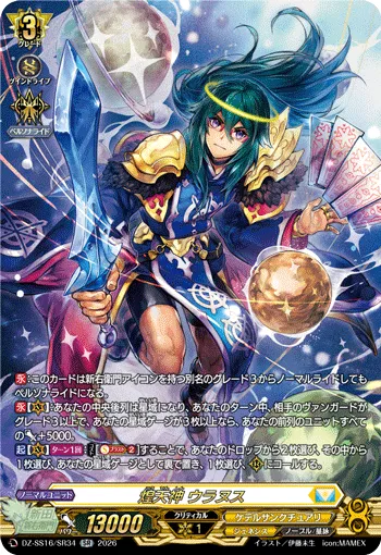 煌天神 ウラヌス