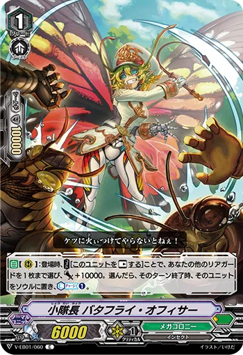 小隊長 バタフライ・オフィサー