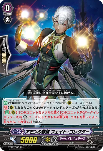 アモンの眷族 フェイト・コレクター