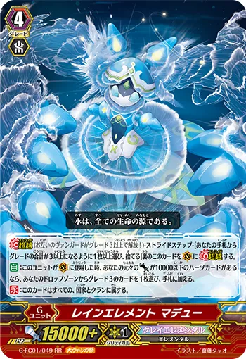 レインエレメント マデュー