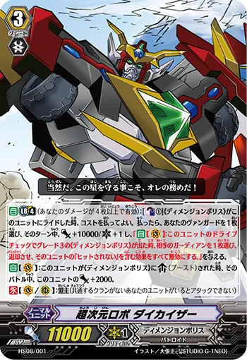 超次元ロボ ダイカイザー