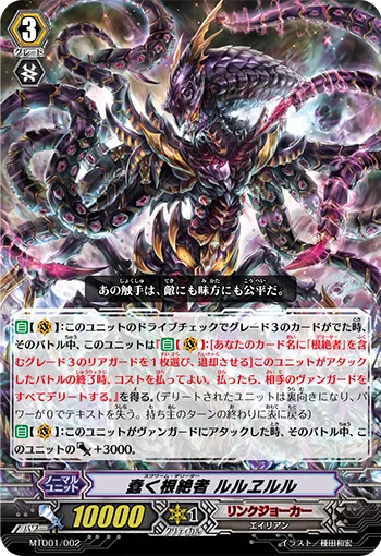 蠢く根絶者 ルルヱルル