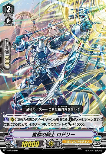 奮励の騎士 ロドリー