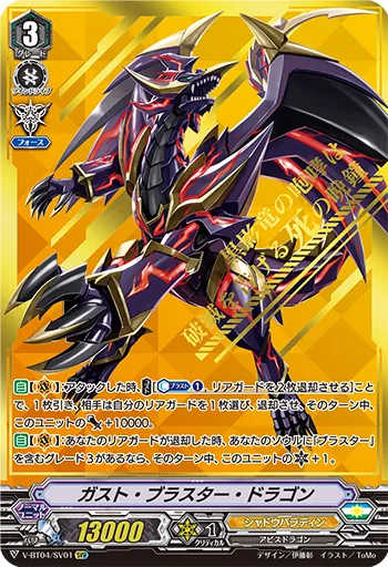 ガスト・ブラスター・ドラゴン