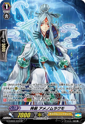 神剣 アメノムラクモ