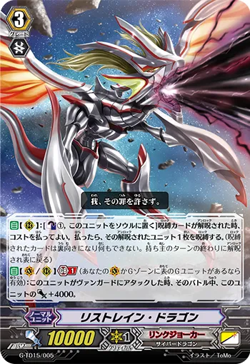 リストレイン・ドラゴン