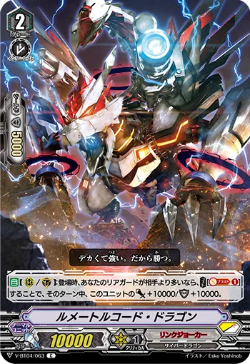 ルメートルコード・ドラゴン