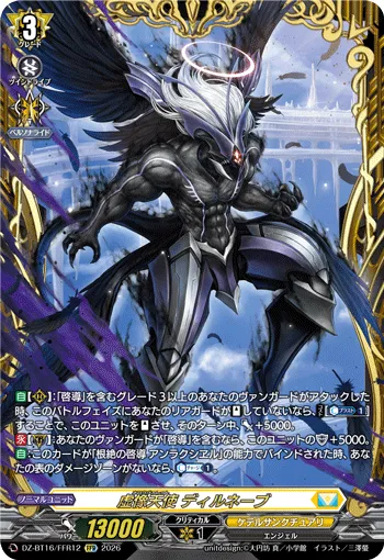虚像天使 ディルネーブ