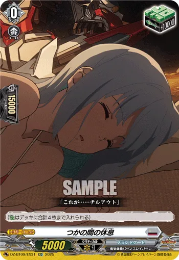 つかの間の休息
