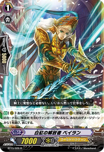 白虹の解放者 ベイラン