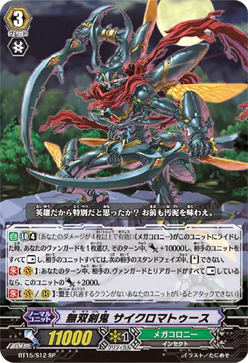 無双剣鬼 サイクロマトゥース
