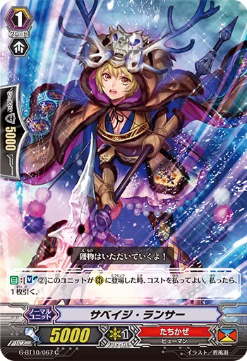 サベイジ・ランサー