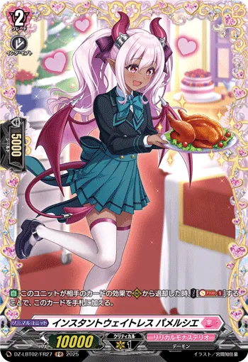 インスタントウェイトレス パメルシエ