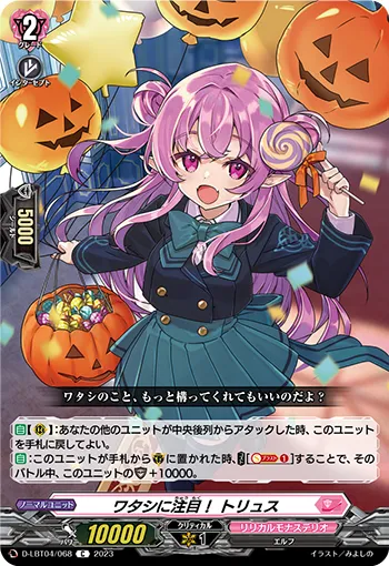 ワタシに注目! トリュス